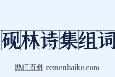 砚林诗集组词是什么意思的图片